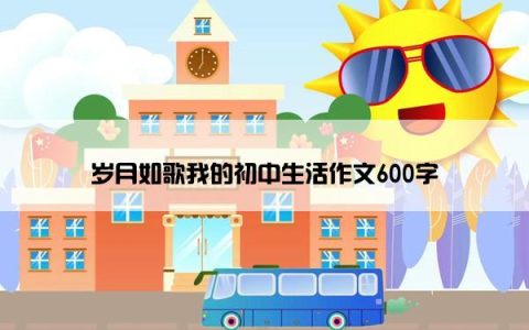 岁月如歌我的初中生活作文600字