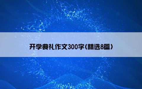 开学典礼作文300字(精选8篇)