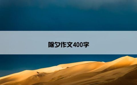 除夕作文400字