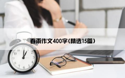 春雨作文400字(精选15篇)