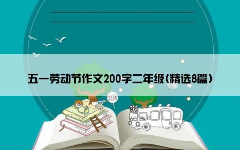 五一劳动节作文200字二年级(精选8篇)