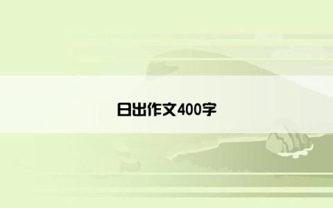 日出作文400字