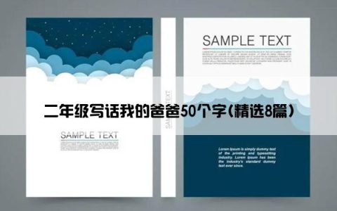 二年级写话我的爸爸50个字(精选8篇)