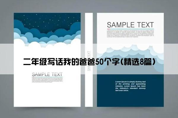 二年级写话我的爸爸50个字(精选8篇)