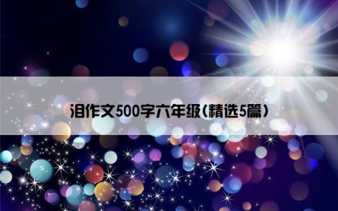 泪作文500字六年级(精选5篇)