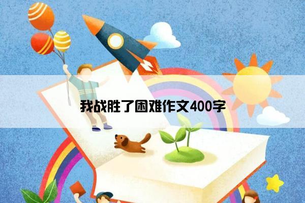 我战胜了困难作文400字