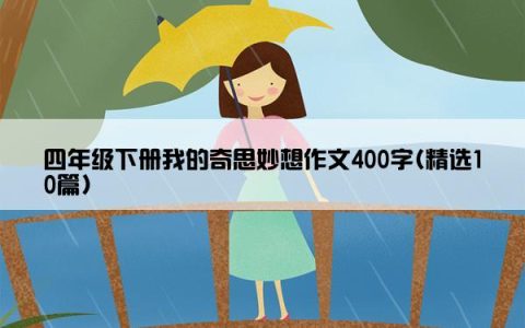 四年级下册我的奇思妙想作文400字(精选10篇)