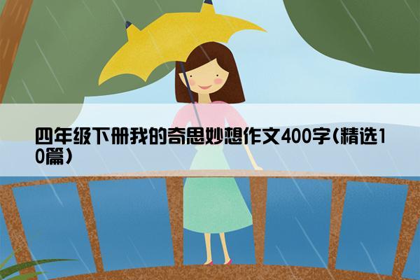 四年级下册我的奇思妙想作文400字(精选10篇)