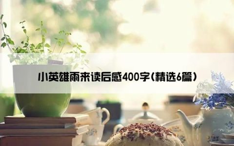 小英雄雨来读后感400字(精选6篇)