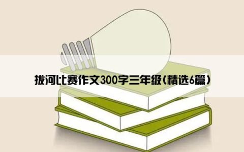 拔河比赛作文300字三年级(精选6篇)