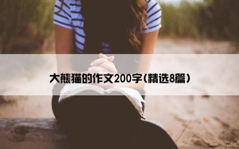 大熊猫的作文200字(精选8篇)
