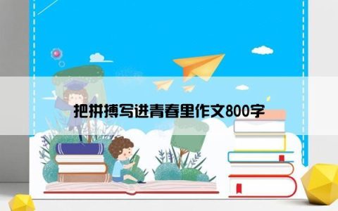 把拼搏写进青春里作文800字