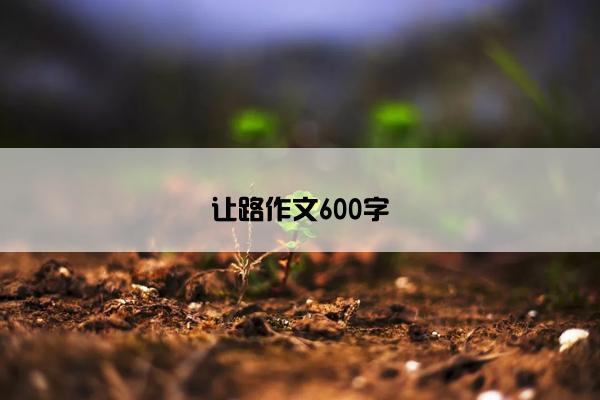 让路作文600字