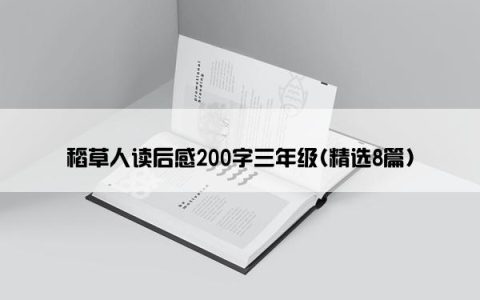 稻草人读后感200字三年级(精选8篇)