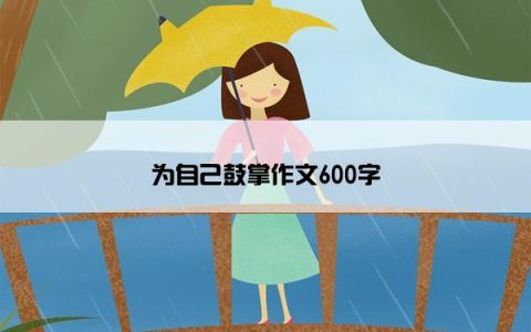 为自己鼓掌作文600字