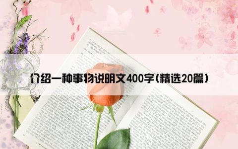 介绍一种事物说明文400字(精选20篇)