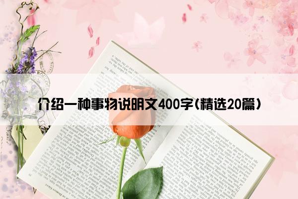 介绍一种事物说明文400字(精选20篇)