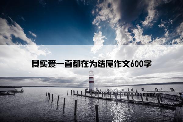 其实爱一直都在为结尾作文600字