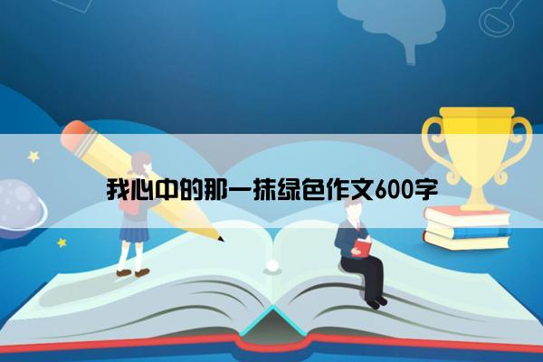 我心中的那一抹绿色作文600字