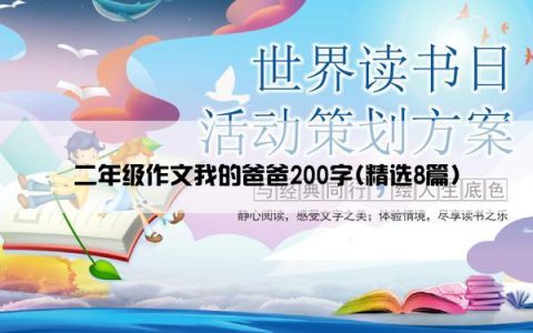 二年级作文我的爸爸200字(精选8篇)