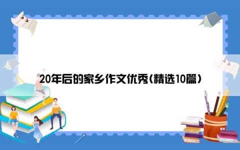 20年后的家乡作文优秀(精选10篇)