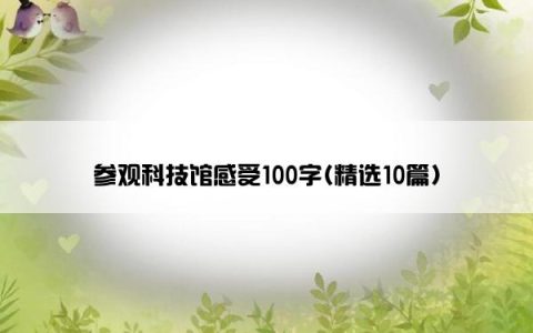 参观科技馆感受100字(精选10篇)