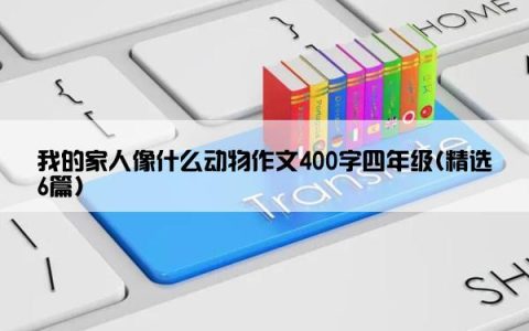 我的家人像什么动物作文400字四年级(精选6篇)