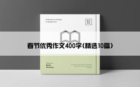 春节优秀作文400字(精选10篇)