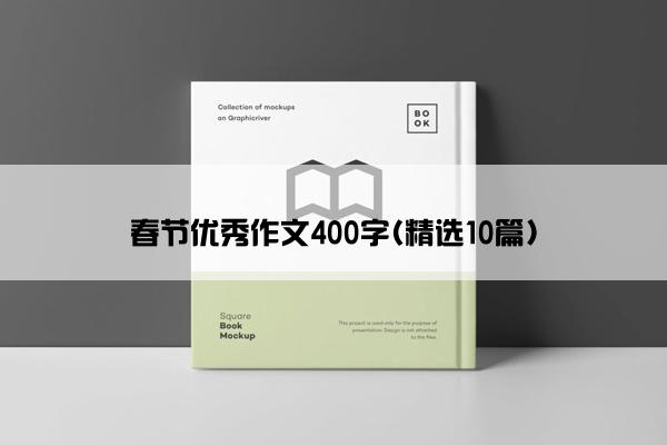 春节优秀作文400字(精选10篇)