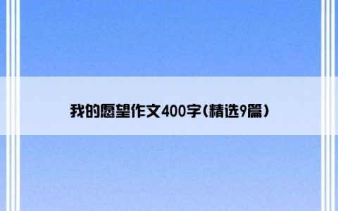 我的愿望作文400字(精选9篇)
