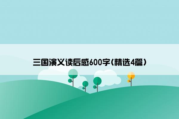 三国演义读后感600字(精选4篇)