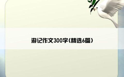 游记作文300字(精选6篇)