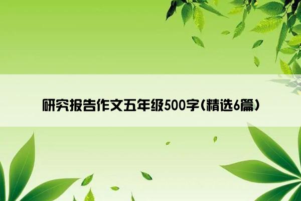 研究报告作文五年级500字(精选6篇)