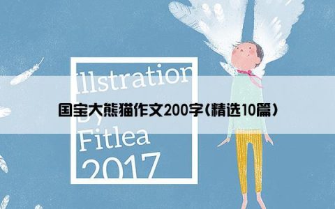 国宝大熊猫作文200字(精选10篇)