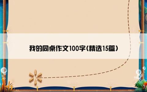 我的同桌作文100字(精选15篇)