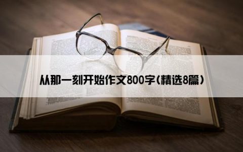 从那一刻开始作文800字(精选8篇)
