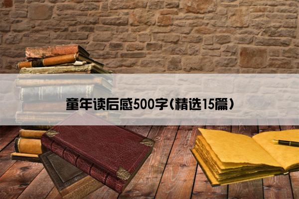 童年读后感500字(精选15篇)