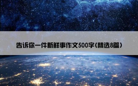 告诉你一件新鲜事作文500字(精选8篇)