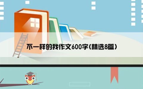 不一样的我作文600字(精选8篇)