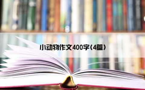 小动物作文400字(4篇)