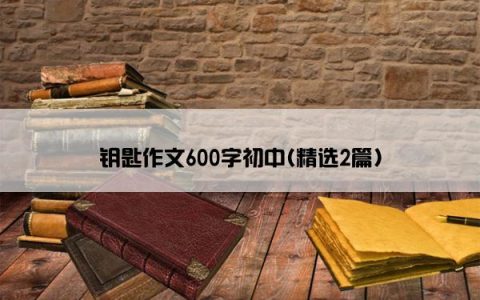 钥匙作文600字初中(精选2篇)