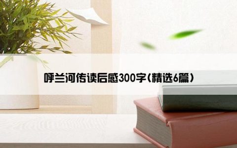 呼兰河传读后感300字(精选6篇)