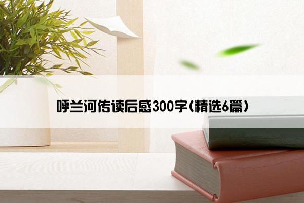 呼兰河传读后感300字(精选6篇)