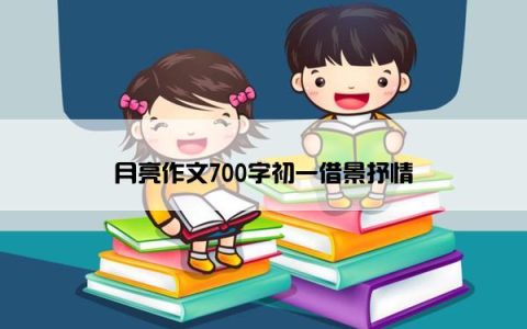 月亮作文700字初一借景抒情