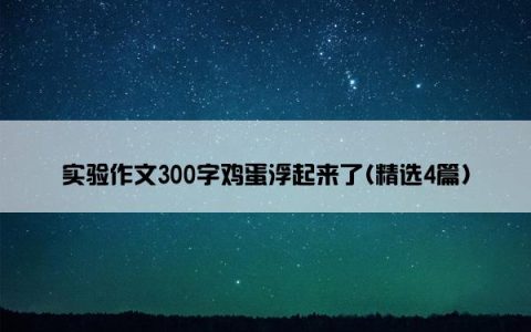 实验作文300字鸡蛋浮起来了(精选4篇)