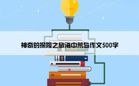 神奇的探险之旅海中荒岛作文500字