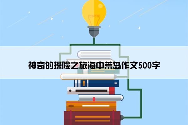 神奇的探险之旅海中荒岛作文500字