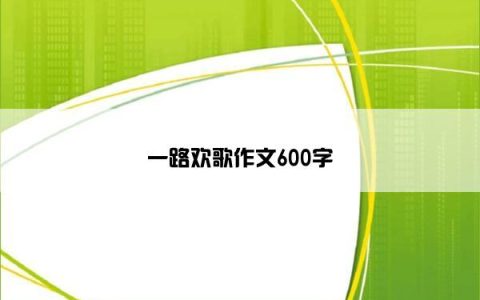 一路欢歌作文600字