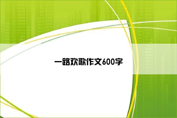 一路欢歌作文600字