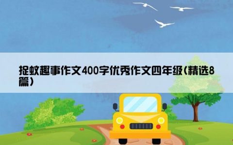 捉蚊趣事作文400字优秀作文四年级(精选8篇)